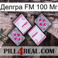 Делгра FM 100 Мг 33